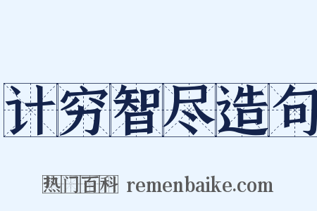计穷智尽造句是什么意思的图片